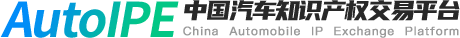 中國(guó)汽車(chē)知識(shí)產(chǎn)權(quán)交易平臺(tái)