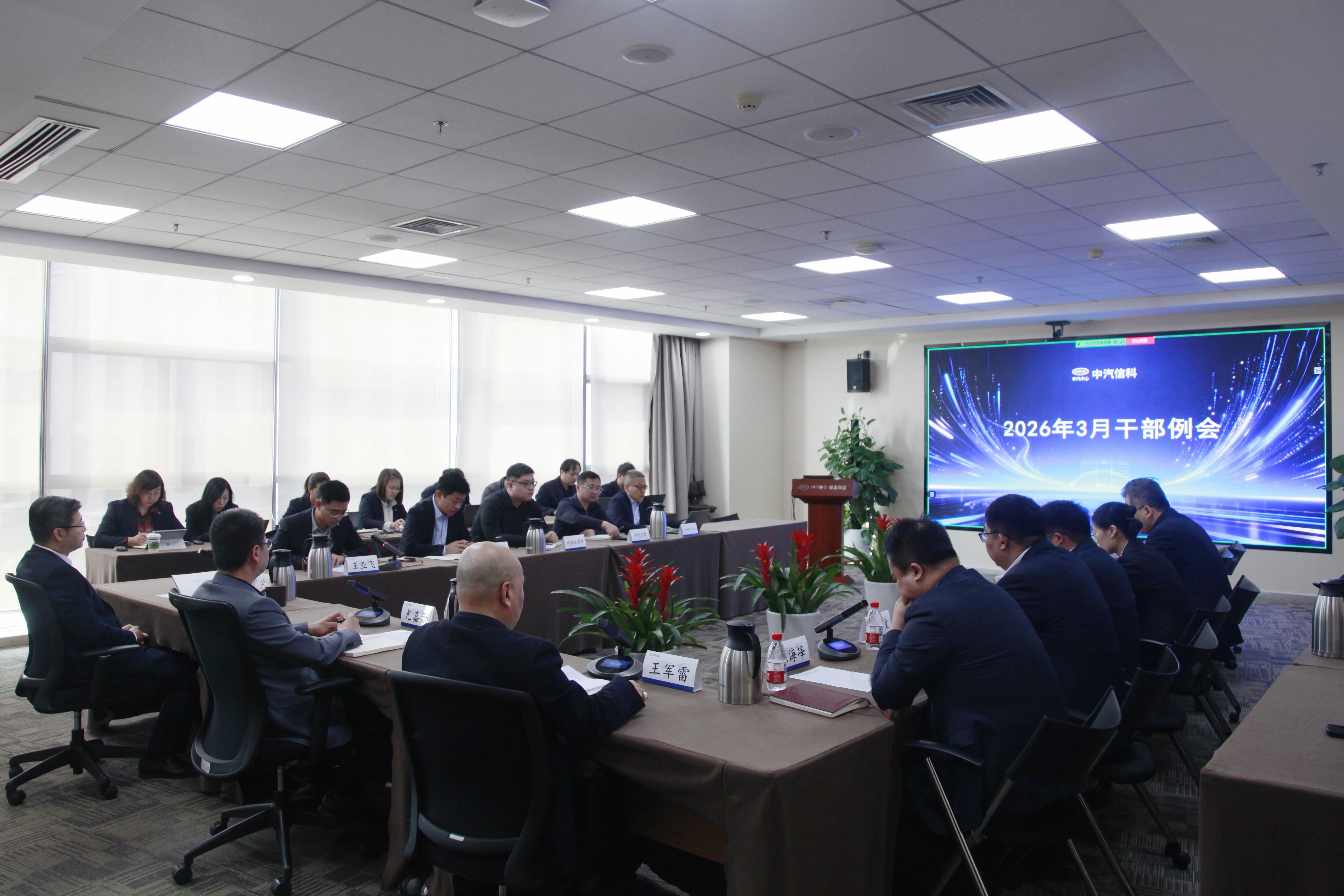 中汽信科召開(kāi)2026年3月干部例會(huì)