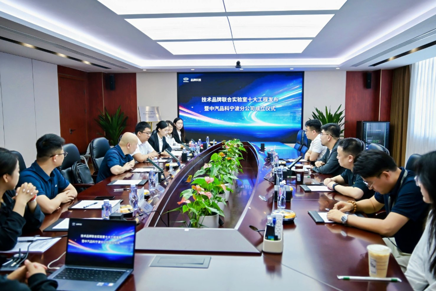 中汽品科寧波分公司正式成立